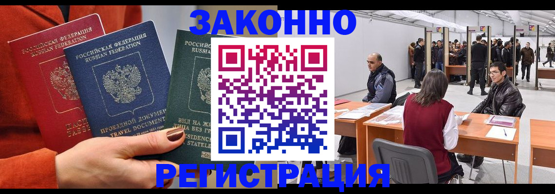 прописка для работы в Реже